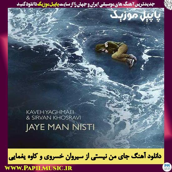 Kaveh Yaghmaei & Sirvan Khosravi Jaye Man Nisti دانلود آهنگ جای من نیستی از سیروان خسروی و کاوه یغمایی